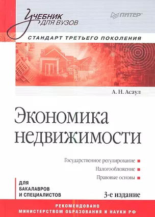 Экономика недвижимости: Учебник для вузов. 3-е изд. Стандарт третьего поколения. — 2340819 — 1