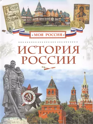 История России — 2465542 — 1