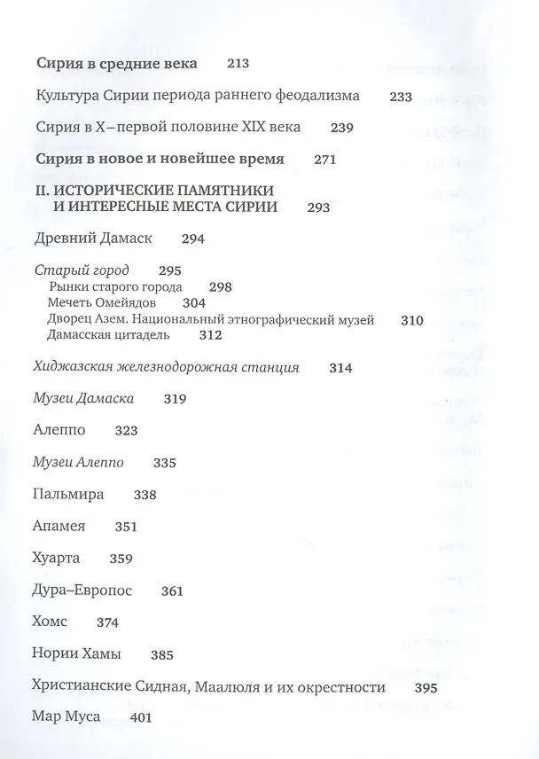 Книга Сирия и сирийцы. История, культура, традиции и обычаи, памятники () — 4