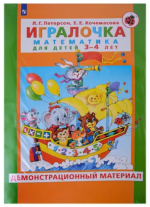 Игралочка. Математика для детей 3-4 лет. Демонстрационный материал — 2899817 — 1