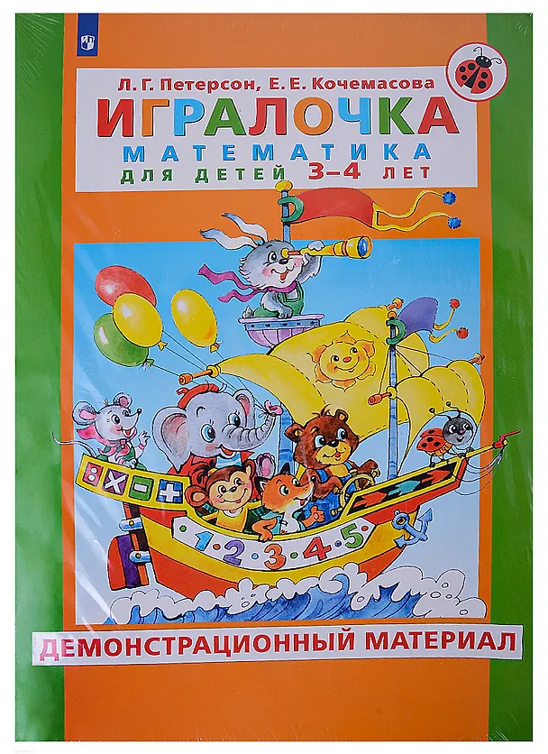 Книга Игралочка. Математика для детей 3-4 лет. Демонстрационный материал (Людмила Петерсон) — 1