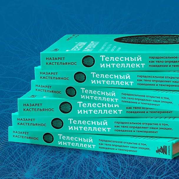Книга Телесный интеллект. Парадоксальное открытие о том, как тело определяет наши эмоции, поведение и темперамент (Назарет Кастельянос) — 10
