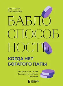 Баблоспособность. Когда нет богатого папы: инструкция к твоим большим и честным деньгам