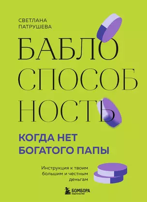 Баблоспособность. Когда нет богатого папы: инструкция к твоим большим и честным деньгам — 3060327 — 1