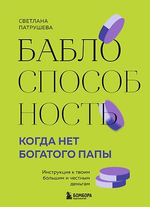 Баблоспособность. Когда нет богатого папы: инструкция к твоим большим и честным деньгам