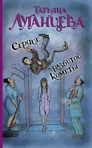 Сердце разбитой кометы