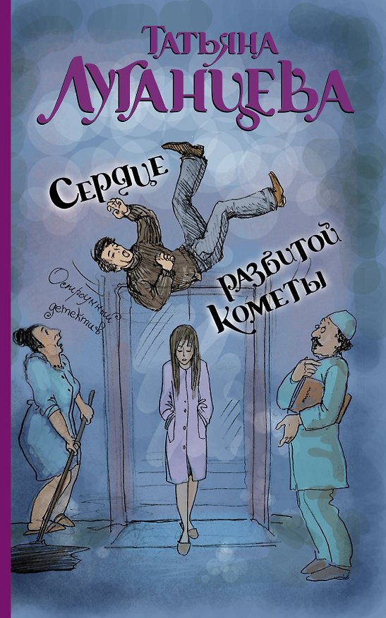 Книга Сердце разбитой кометы (Татьяна Луганцева) — 1