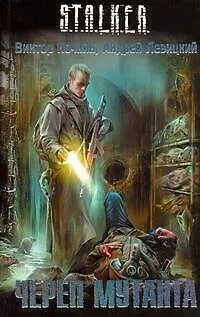 Книга Череп мутанта : [фантаст. роман] (Виктор Ночкин, Андрей Левицкий)