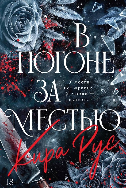 Книга В погоне за местью (Кира Рус) — 1