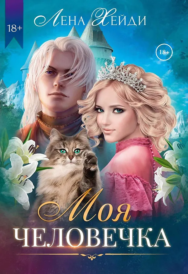 Книга Моя человечка (Лена Хейди) — 1