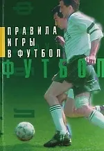 Правила игры в футбол: сб.