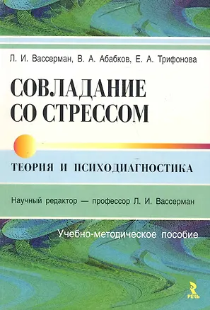 Книга Совладение со стрессом: теория и психодиагностика. Учебно-методическое пособие. ()
