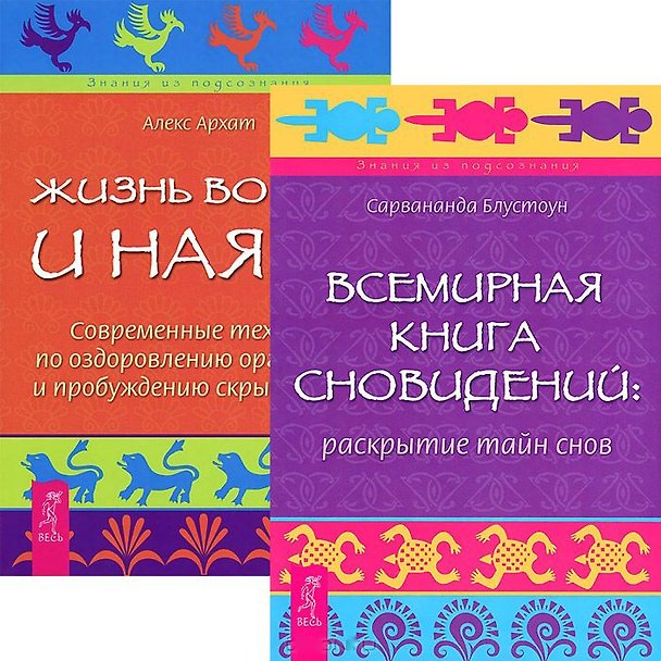 Книга Всемирная книга сновидений. Жизнь во сне и наяву (комплект из 2 книг) () — 1
