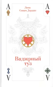 Ваджрный туз