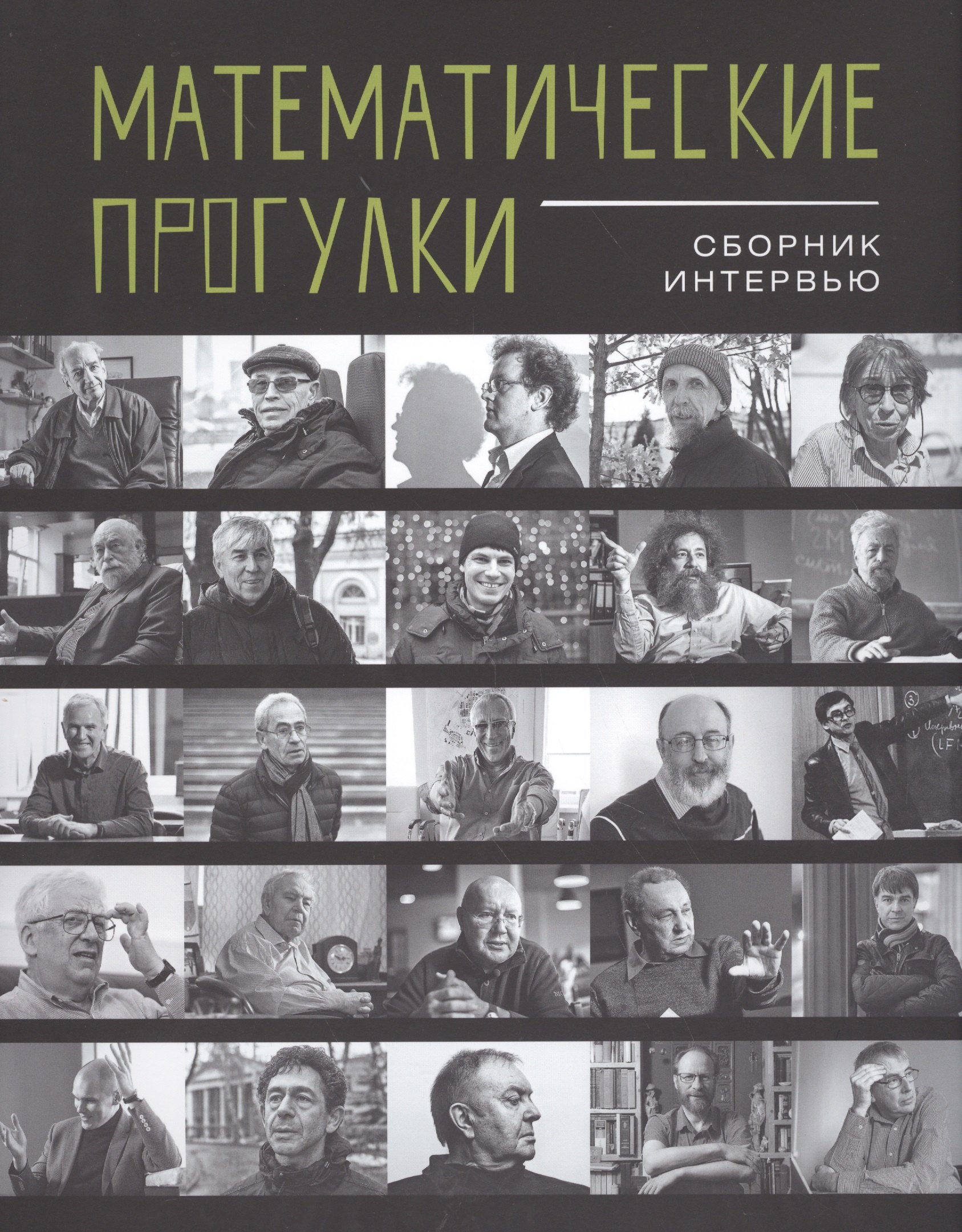 

Математические прогулки.Сборник интервью +с/о