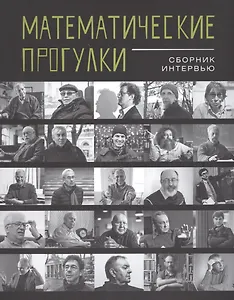 Математические прогулки.Сборник интервью +с/о