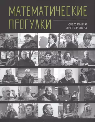 Математические прогулки.Сборник интервью +с/о — 2597156 — 1