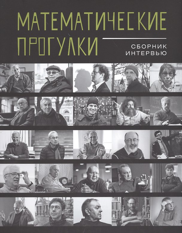 Книга Математические прогулки.Сборник интервью +с/о () — 1