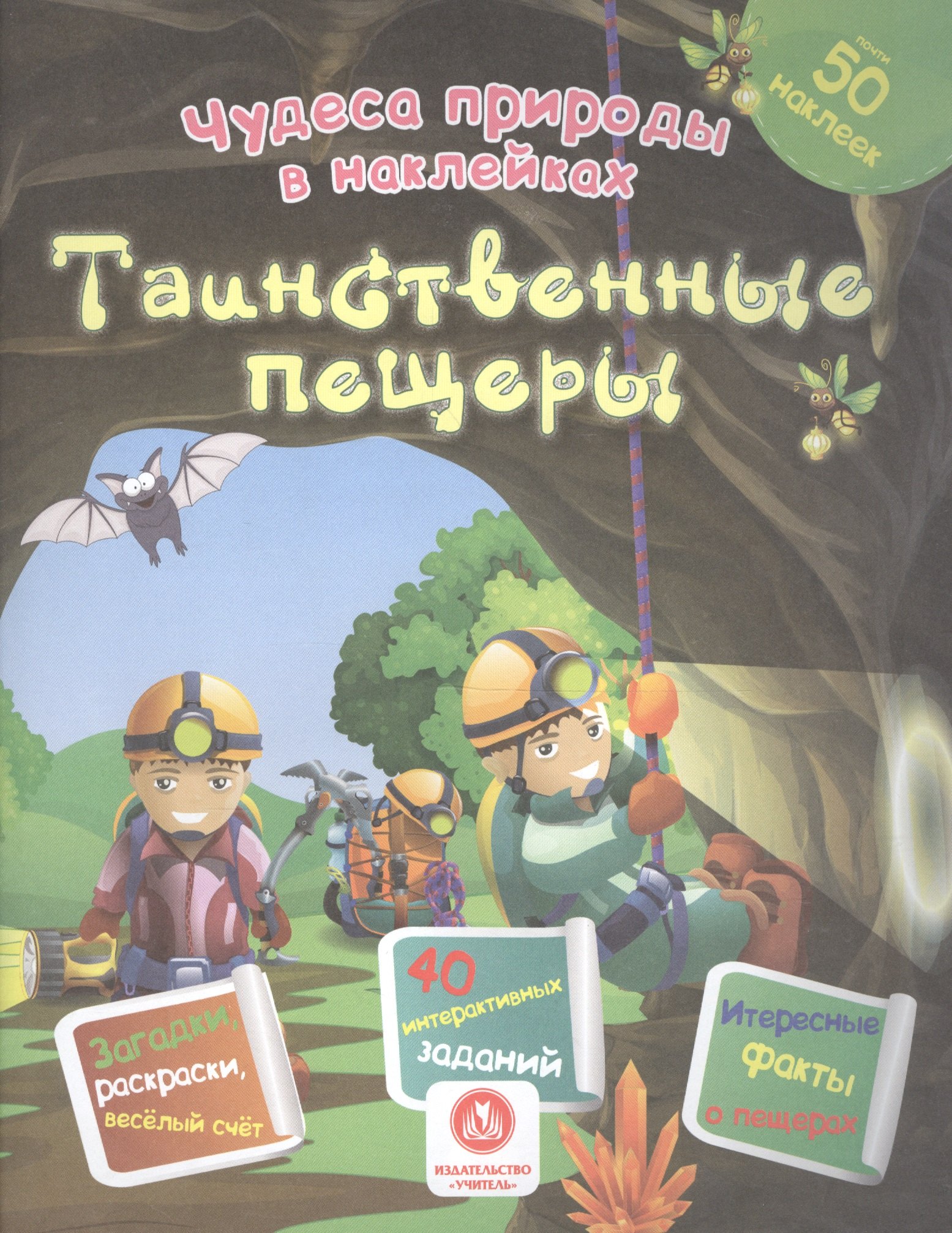 

Таинственные пещеры. Сборник развивающих заданий
