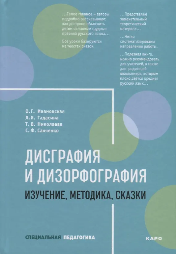 Книга Дисграфия и дизорфография. Изучение, методика, сказки (Ольга Ивановская) — 1