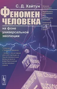 ФЕНОМЕН ЧЕЛОВЕКА на фоне универсальной эволюции