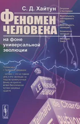 ФЕНОМЕН ЧЕЛОВЕКА на фоне универсальной эволюции — 2831292 — 1