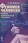ФЕНОМЕН ЧЕЛОВЕКА на фоне универсальной эволюции — 2831292 — 1