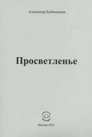 Просветленье: стихи — 2906957 — 1