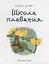 Школа плавания: сказка — 2939704 — 2