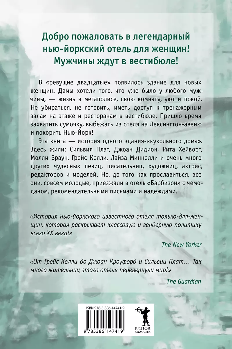 Барбизон. В отеле только девушки (Паулина Брен) - купить книгу с доставкой  в интернет-магазине «Читай-город». ISBN: 978-5-386-14741-9