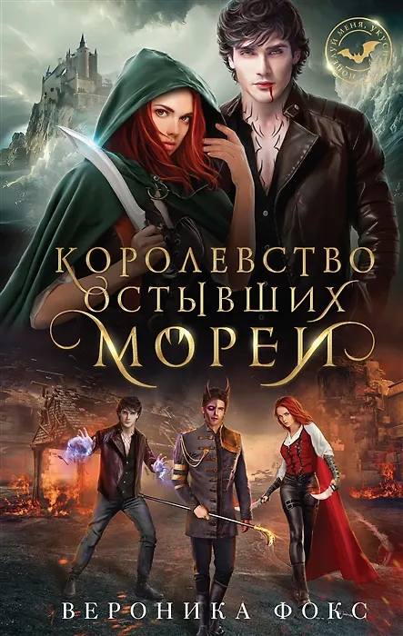 Книга Королевство остывших морей (с автографом) (Вероника Фокс) — 1