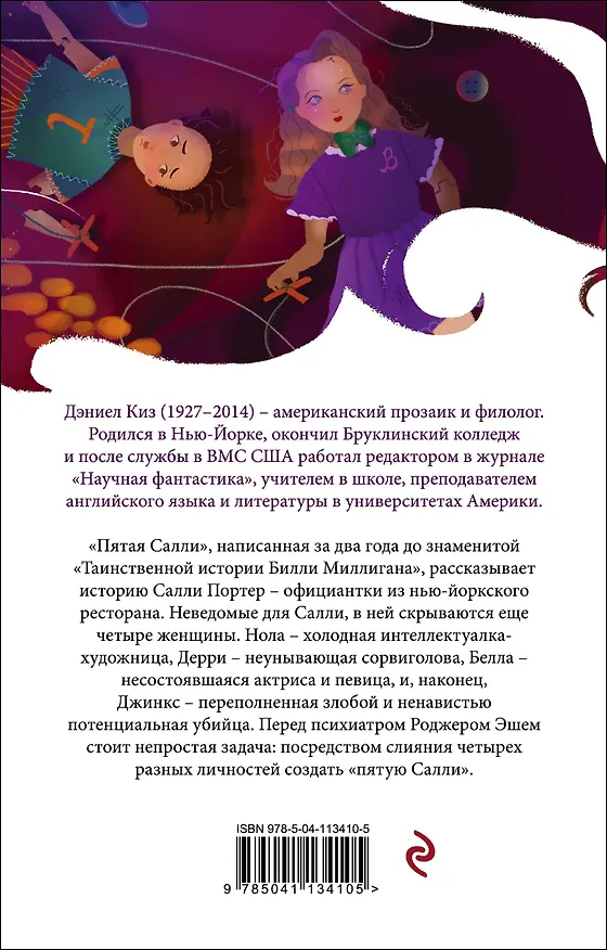 Книга Пятая Салли (Дэниел Киз) — 2