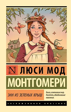 Книга Энн из Зеленых Крыш (Люси Мод Монтгомери)