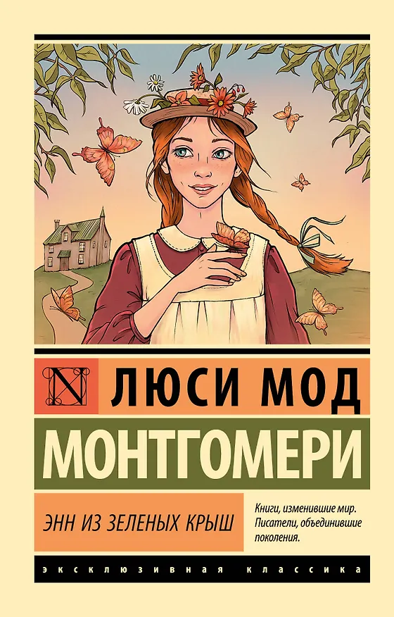 Книга Энн из Зеленых Крыш (Люси Мод Монтгомери) — 1