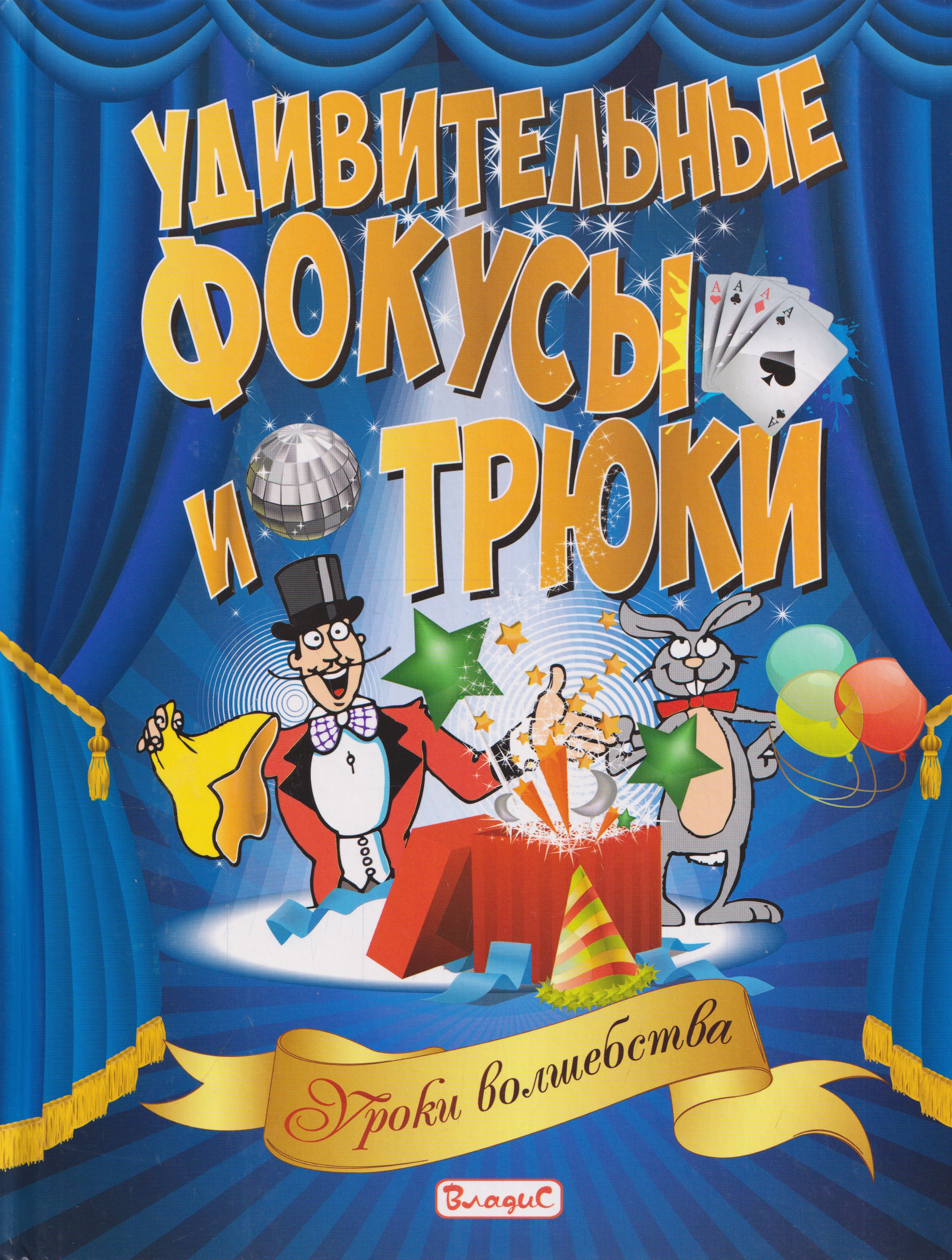 None Удивительные фокусы и трюки. Уроки волшебства