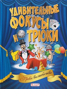 Удивительные фокусы и трюки. Уроки волшебства