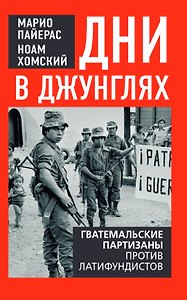 Дни в джунглях. Гватемальские партизаны против латифундистов