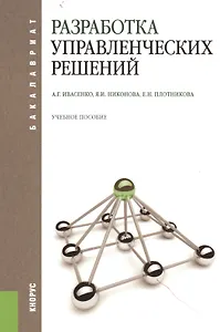 Разработка управленческих решений : учебное пособие / 3-е изд., стер.