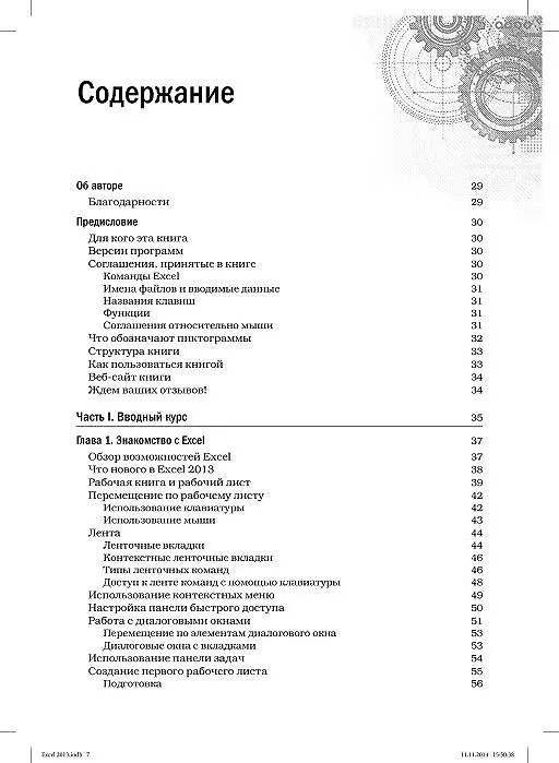 Книга Excel 2013. Библия пользователя (Джон Уокенбах) — 2