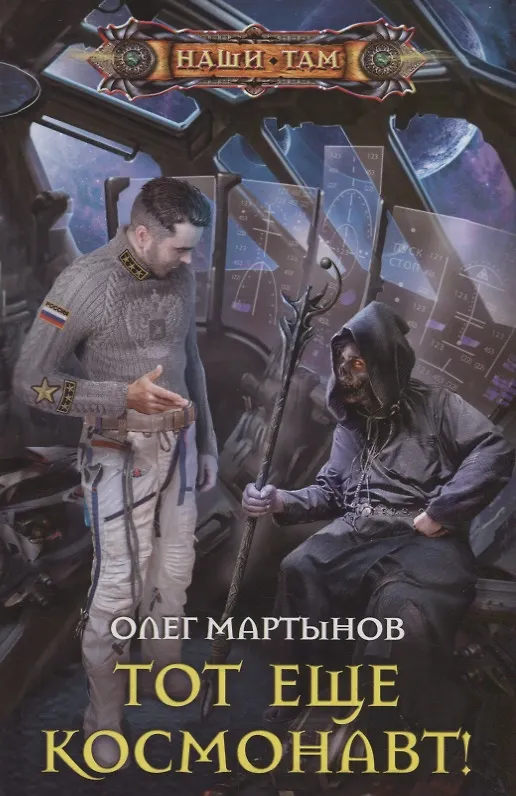 Книга Тот еще космонавт! (Олег Мартынов) — 1