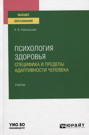 Книга Психология здоровья. Специфика и пределы адаптивности человека. Учебник ()