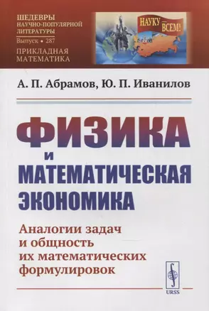 Физика и математическая экономика: Аналогии задач и общность их математических формулировок — 2880590 — 1