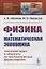 Физика и математическая экономика: Аналогии задач и общность их математических формулировок — 2880590 — 1