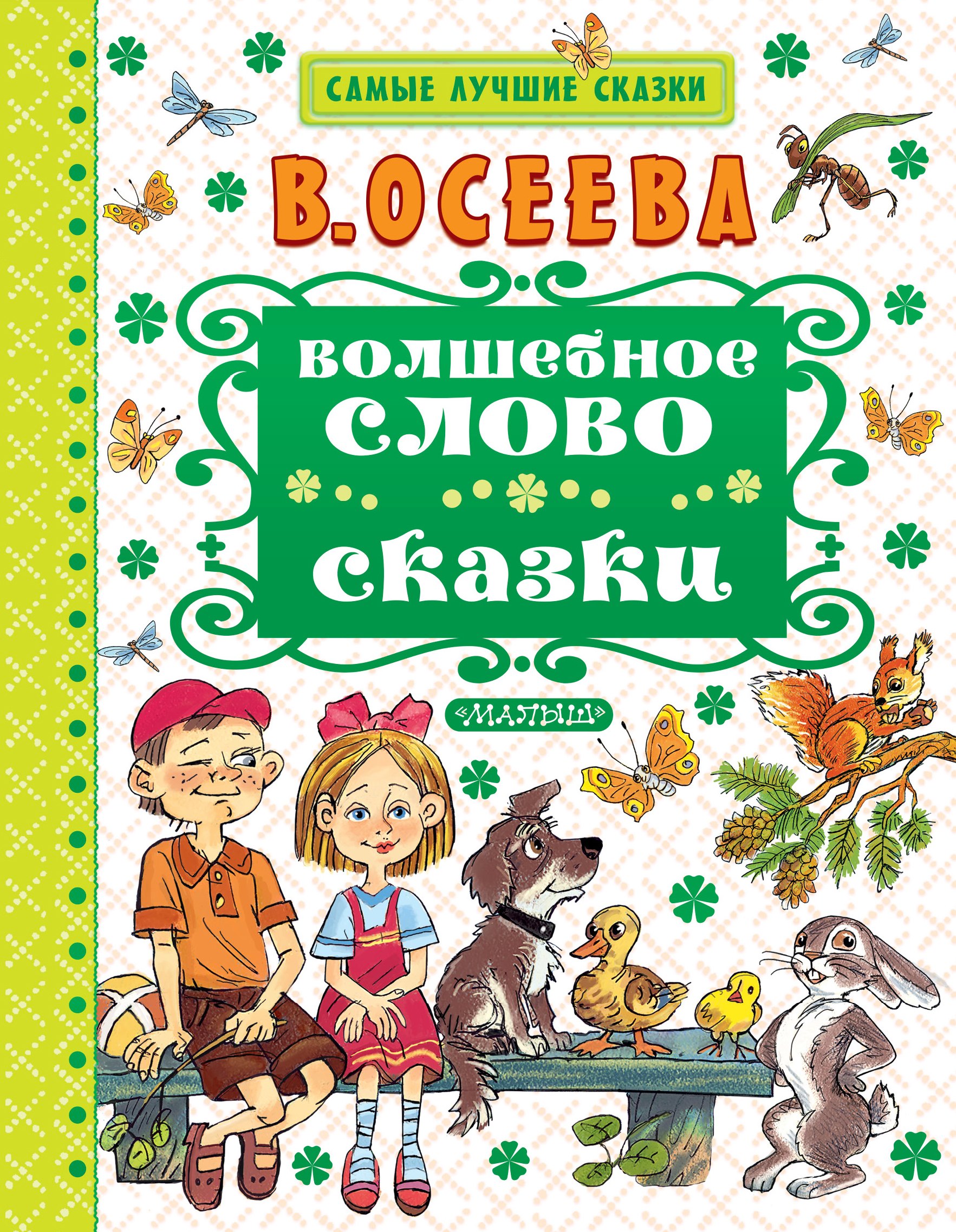 

Волшебное слово. Сказки