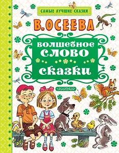 Волшебное слово. Сказки