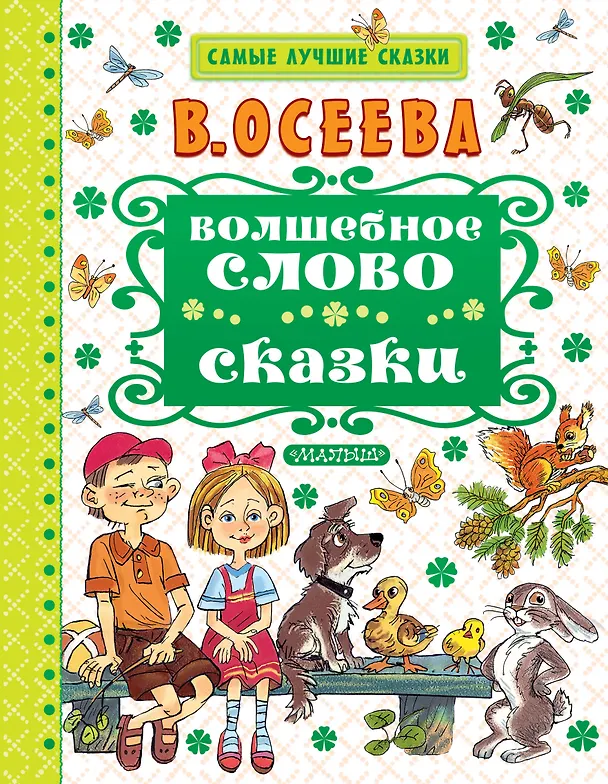 Книга Волшебное слово. Сказки (Валентина Осеева) — 1
