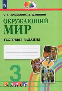 Окружающий мир. 3 класс. Тестовые задания