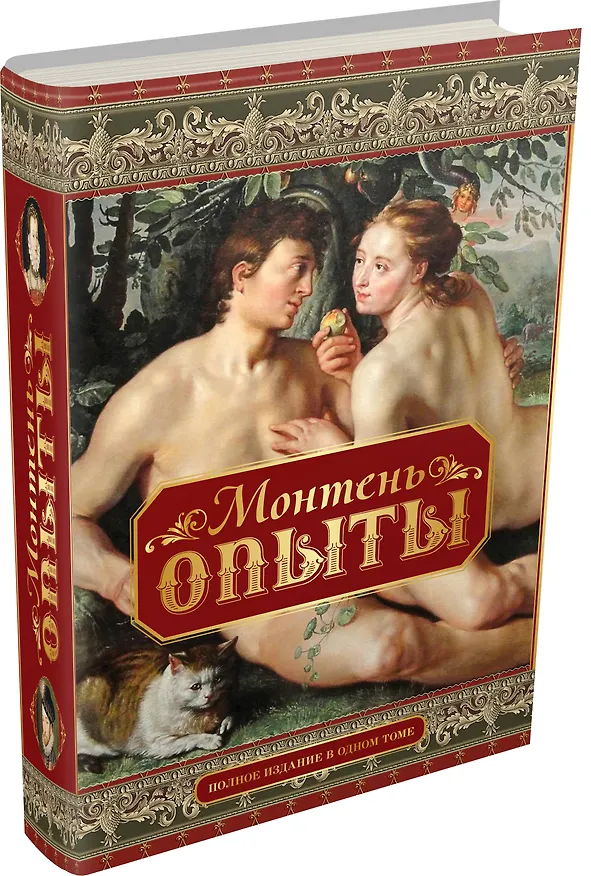 Книга Опыты. Полное издание в одном томе (Мишель Монтень) — 4