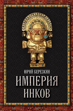 Книга Империя инков (Юрий Березкин)