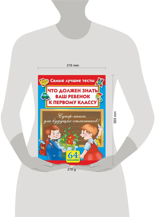 Книга Что должен знать ваш ребенок к первому классу. Самые лучшие тесты. 64 наклейки (Мария Малышкина) — 4